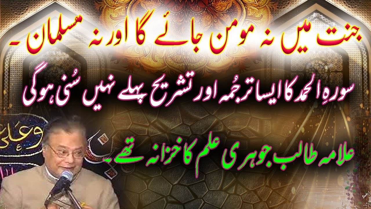 Momin or Musalman Jannat main nahi jain gay | Surah e Hamd ka tarjoma | Allama Talib Johri marhoom