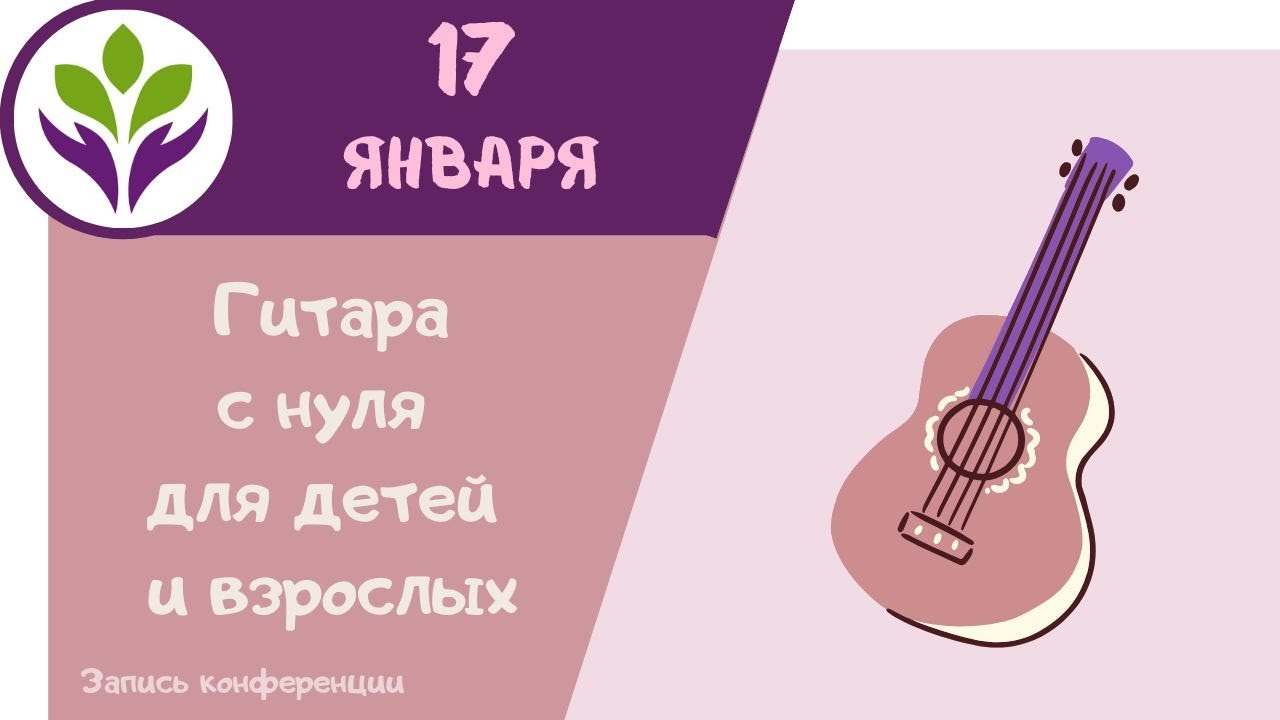 Гитара  ▶ С нуля для детей и взрослых