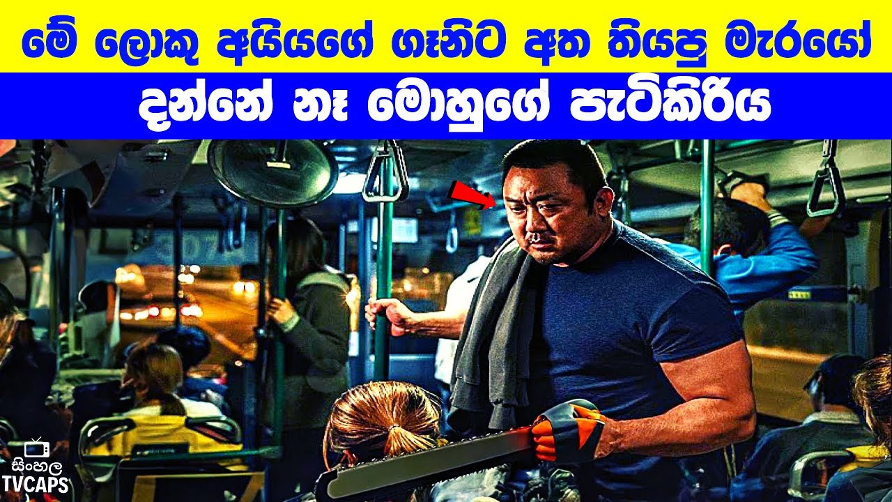 මේ ලොකු අයියගේ ගෑනිට අත තියපු මැරයෝ දන්නේ නෑ මොහුගේ පැටිකිරිය | Sinhala Film Review | Sinhala TVcaps