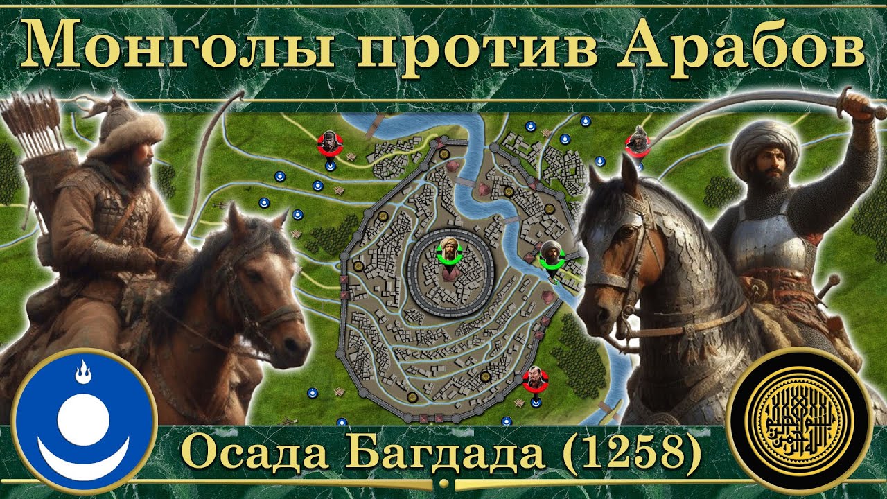 Монголы против Аббасидов. Осада Багдада (1258)