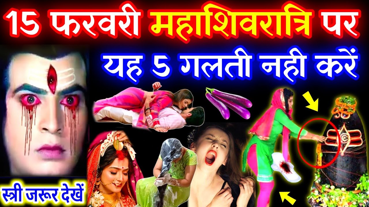 महाशिवरात्रि कब है 2026 मे😱महाशिवरात्रि में ये 5 गलती भूल कर भी ना करें, घोर पाप 😱आजीवन पड़ेगा रोना