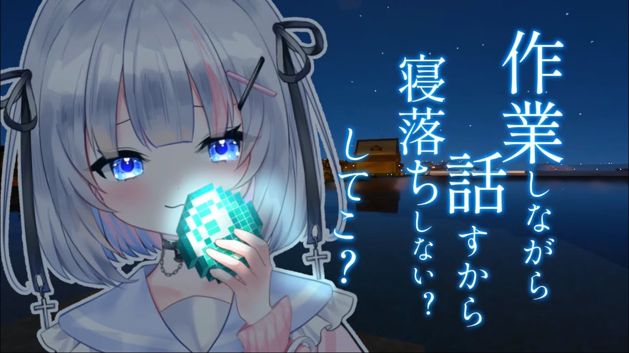 〖Minecraft〗寝落ちにどーぞ！！！！！雑談しながら建築するぞ！！！！！〖新人VTuber〗