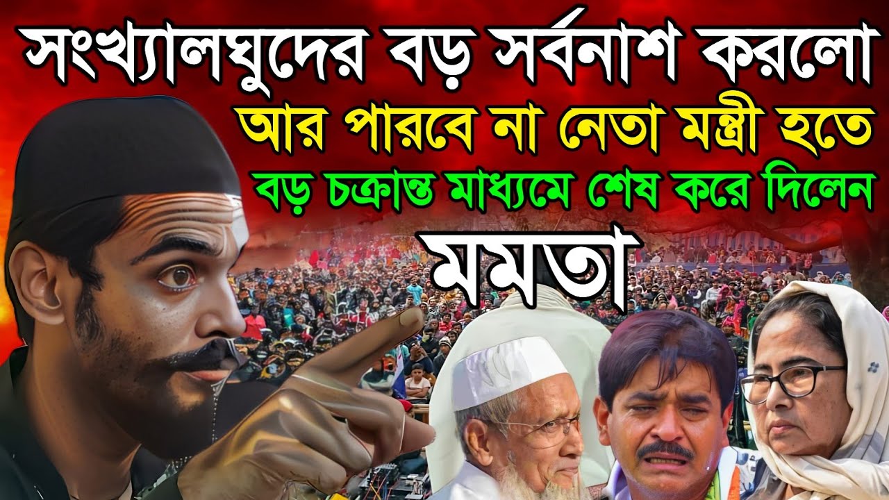 Naushad Siddiqui Speec ! সংখ্যালঘুদের বড় সর্বনাশ করলেন আর পারবে না নেতা মন্ত্রী হতে Naushad Siddiqu