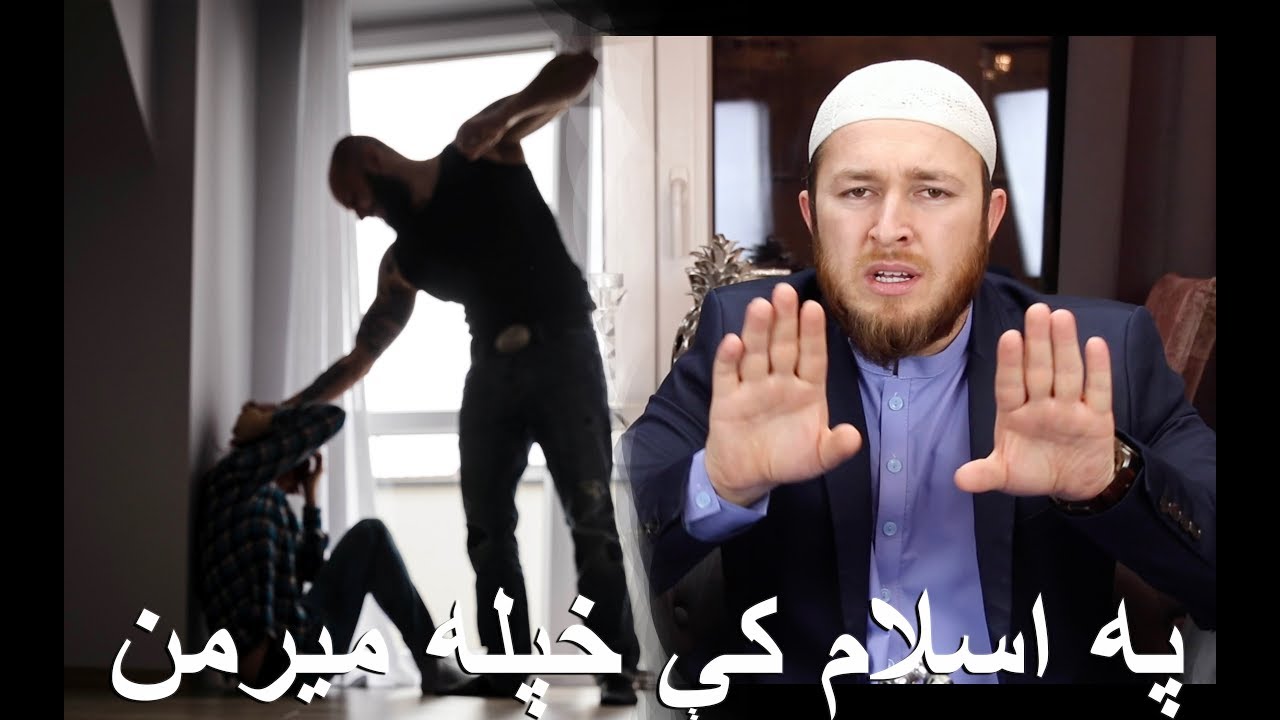 آیا کولی شئ په اسلام کې خپله میرمن وهی ؟ - رحمت الله نوروز