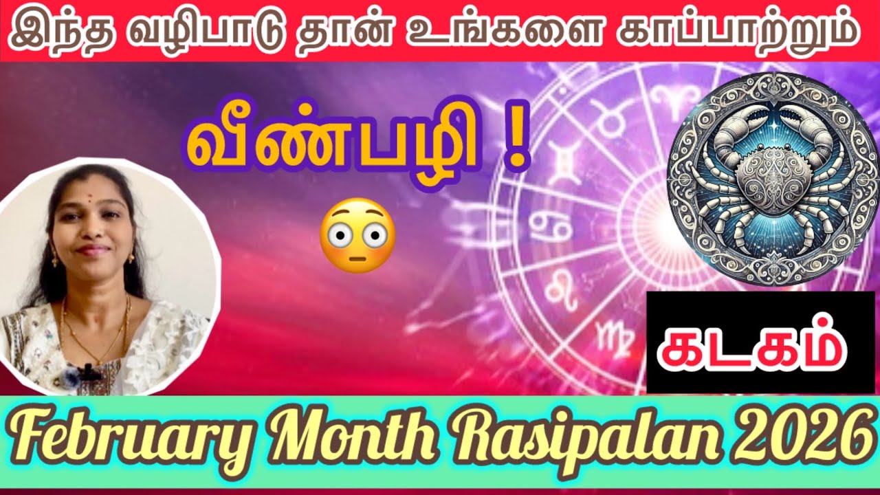  KADAGAM | FEBRUARY MONTH RASIPALAN 2026 | கடகம் | பிப்ரவரி மாதம் ராசிபலன் | #vidyamultiverse 