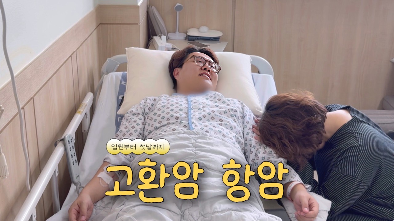 항암 입원부터 첫날까지 뭐했냐면...더보기