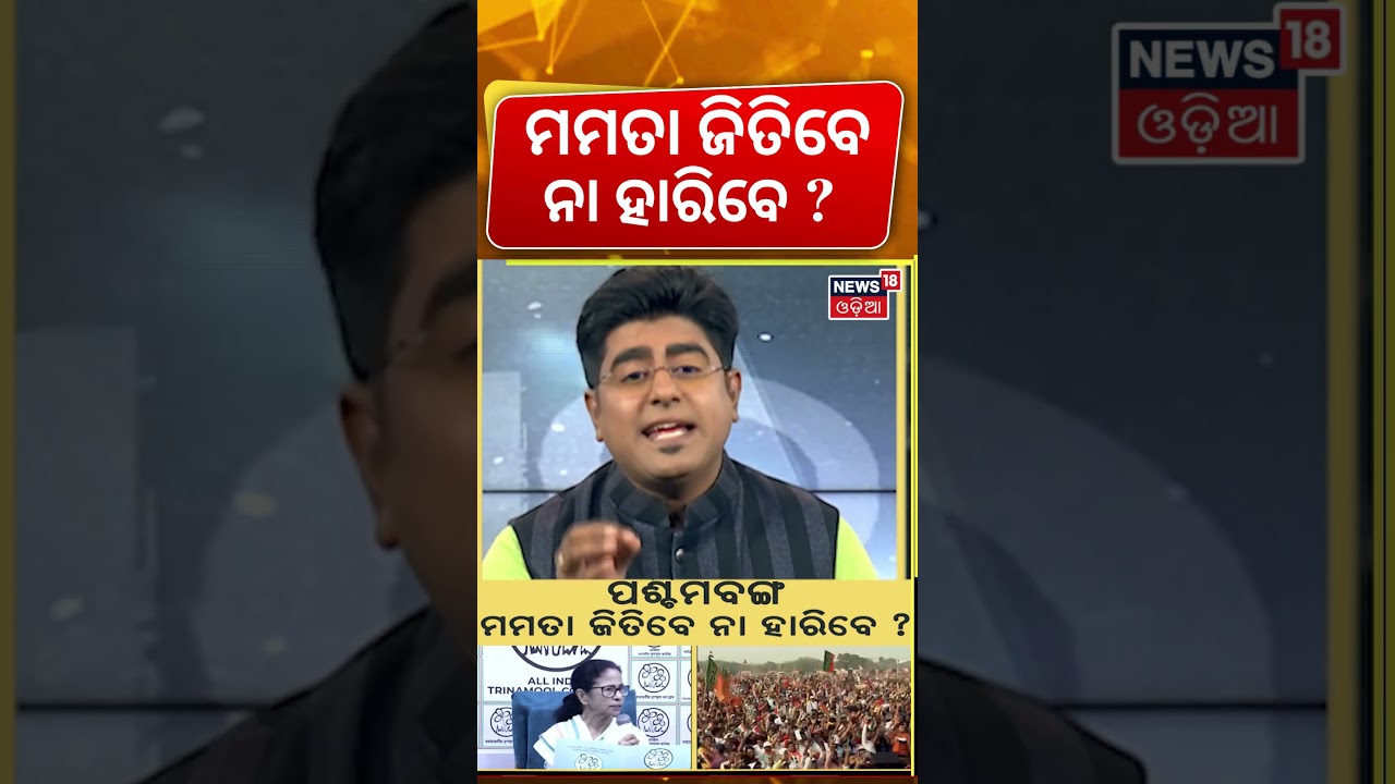 ମମତା ଜିତିବେ ନା ହାରିବେ? West Bengal Elections 2026 | Mamata Banarjee | TMC VS BJP | Odia News