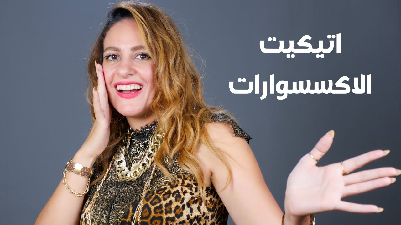 اتيكيت الاكسسوارات | العدد المطلوب  للاكسسوارات