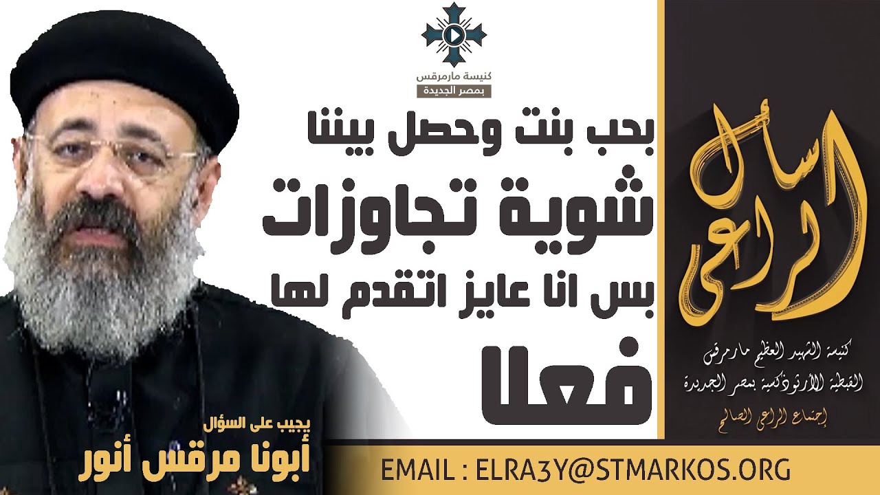 بحب بنت وحصل بيننا شوية تجاوزات بس انا عايز اتقدم لها فعلا - أبونا مرقس أنور - اسأل الراعي