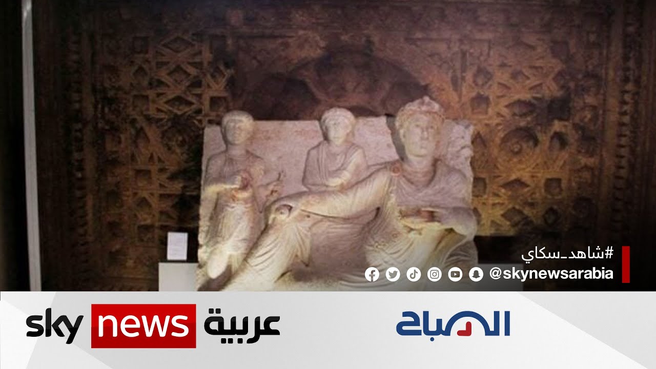 المتحف الوطني في دمشق يعرض عشرات القطع الأثرية المستردة | #الصباح