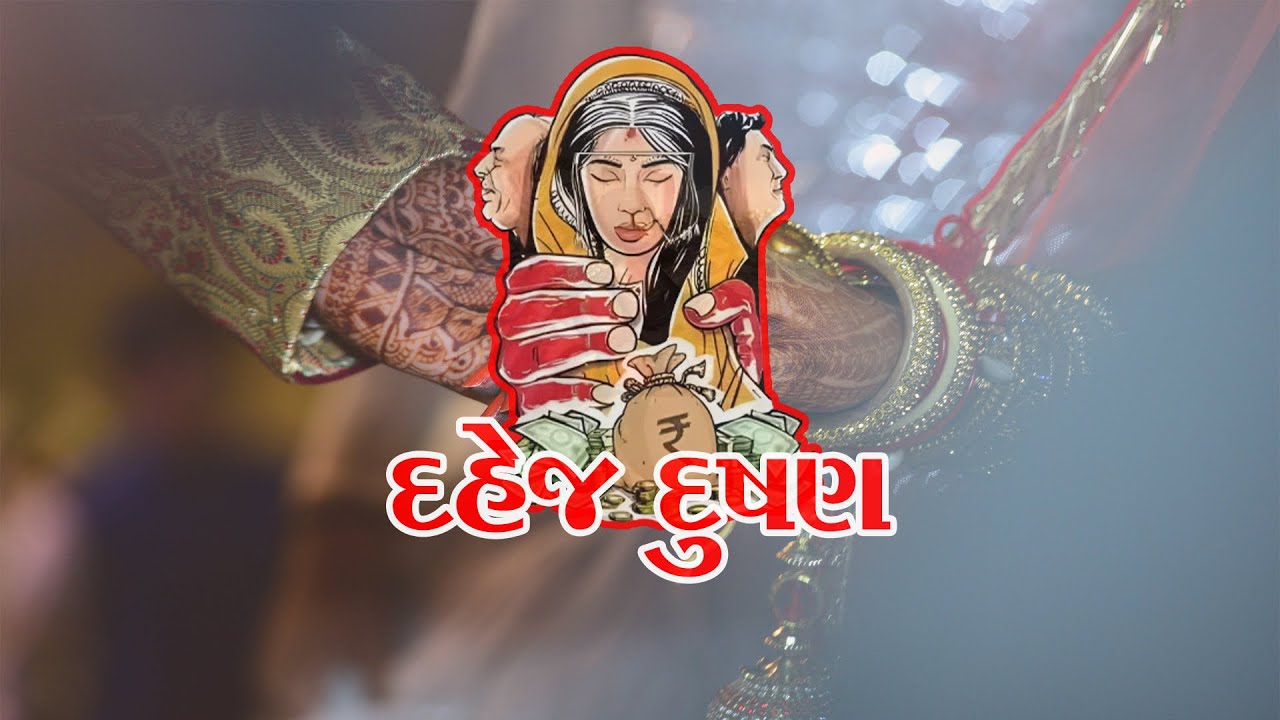 દહેજ દુષણ | dowry | GUJARATI NEWS BULETIN