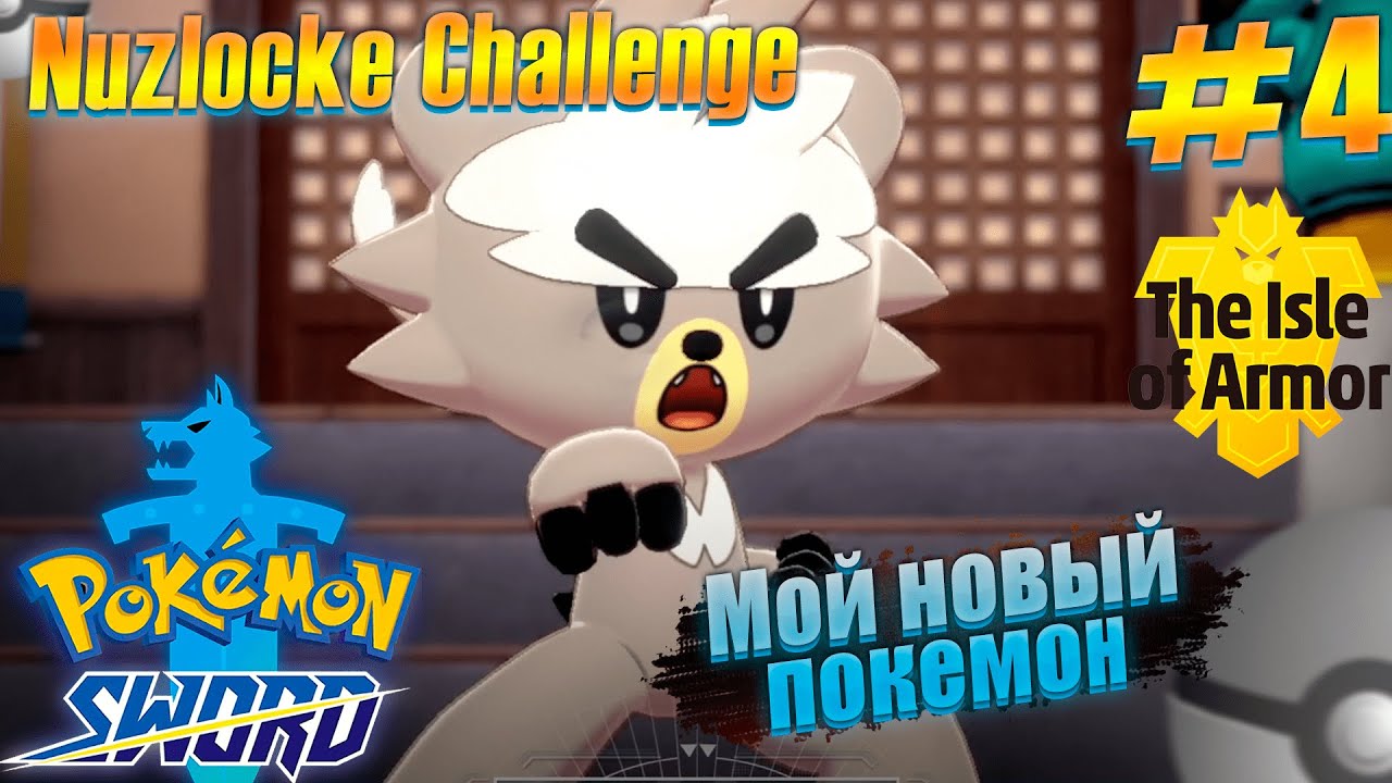 МОЙ НОВЫЙ ПОКЕМОН [NUZLOCKE CHALLENGE: Pokemon Sword - The Isle Of Armor] #4
