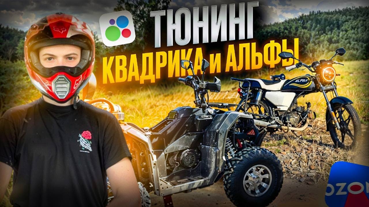 ТЮНИНГ КВАДРИКА / ИСПРАВЛЯЕМ КОСЯКИ / МЕНЯЕМ ЦЕПЬ НА АЛЬФЕ