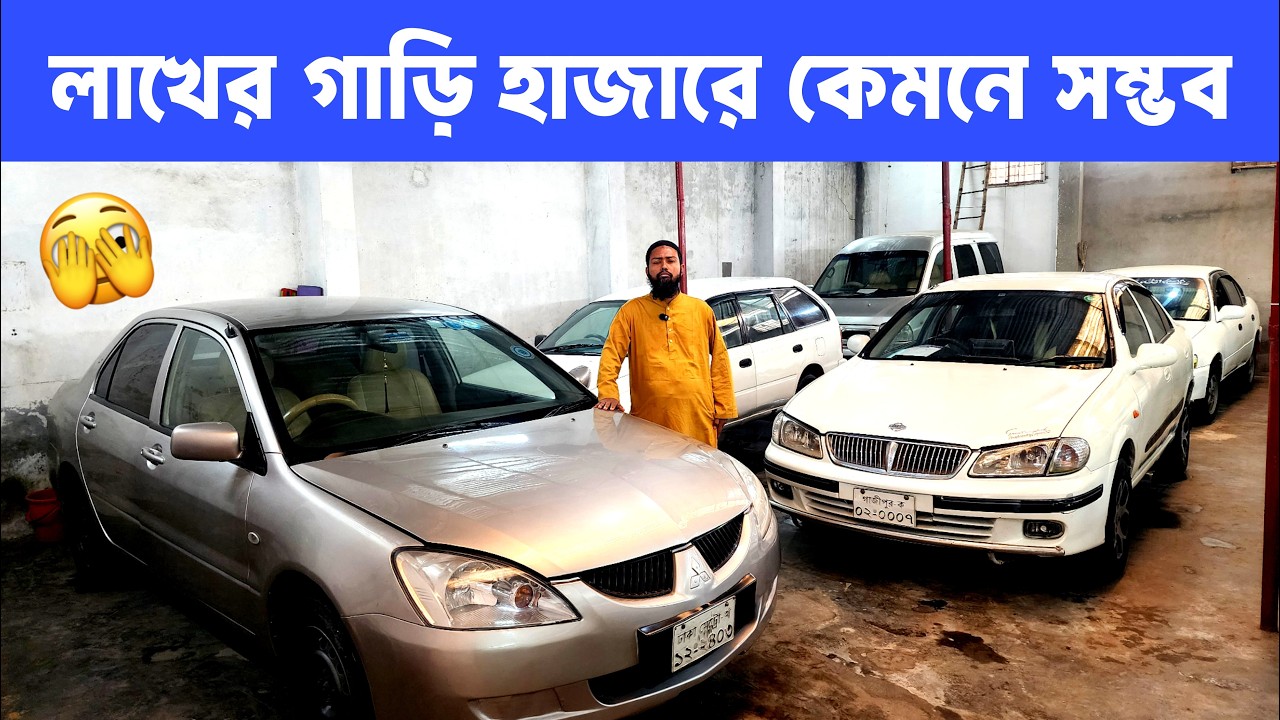 ১ লাখ ৯৫ হাজারেই গাড়ি — কম বাজেটে সেরা সুযোগ