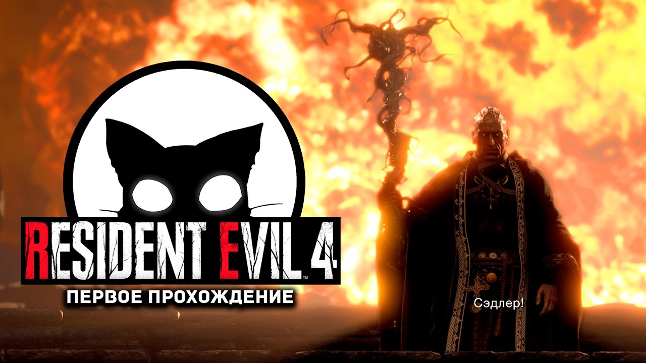 Resident Evil 4 Mr. Cat #9 ФИНАЛ!!!