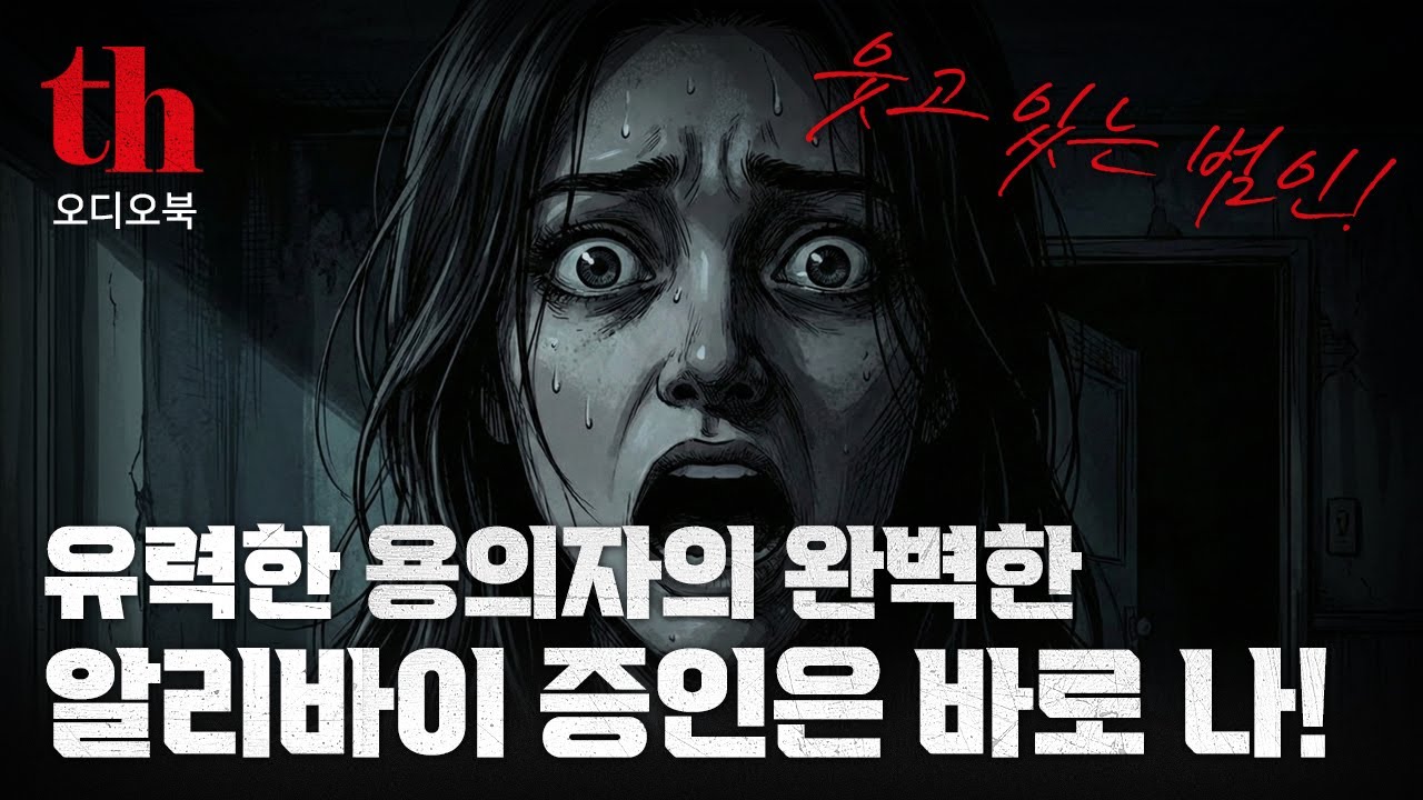 유력한 용의자 그러나 완벽한 알리바이! 알리바이의 증인은 바로 나!