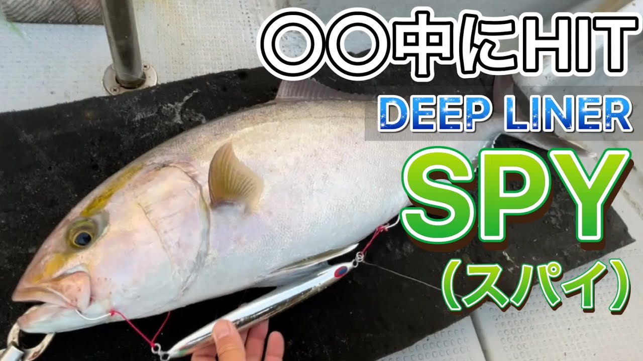 【2021秋終盤】ディープライナーSPY（スパイ）でHIT！ジギングで良型カンパチ。魚の締め方動画も伝授。