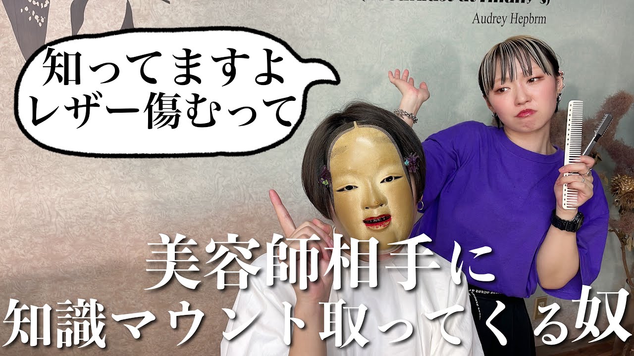 【美容室あるある】美容師相手に知識マウント取ってくる奴
