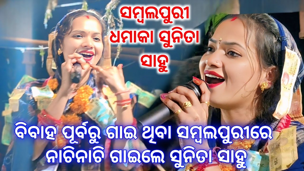 ବିବାହ ପୂର୍ବରୁ ଗାଇ ଥିବା ଗୀତକୁ ପୁଣି ଥରେ ହିଟ୍ କରିଲେ Sunita Sahu || Odisha Best Ladis Party Sunita Sahu