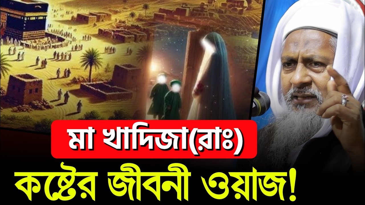 আম্মাজান খাদিজার(রাঃ) ঘটনা ওয়াজ😭#joynal abedin  saheb┇Bangla Waz| joynal abedin jalsa । Waz Status 