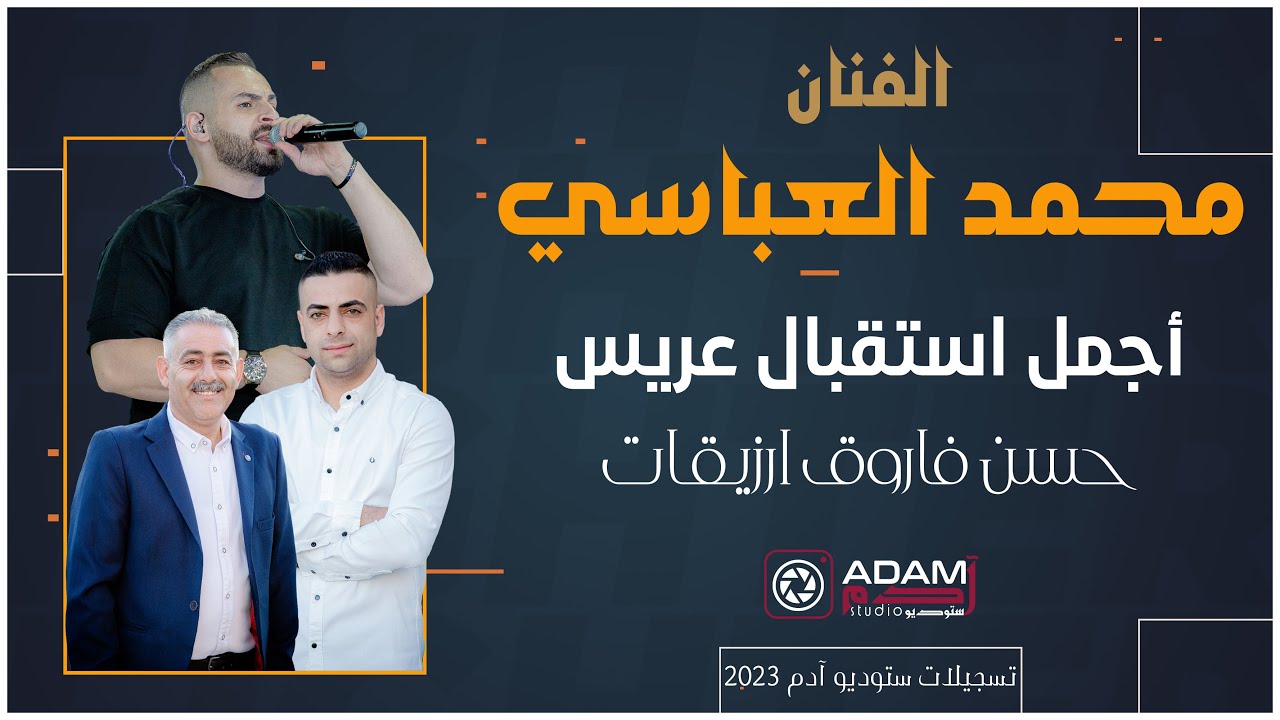 ADAM Studio & Recording | أجمل استقبال العريس مع  الفنان محمد العباسي 🔥 العريس حسن فاروق |🔥