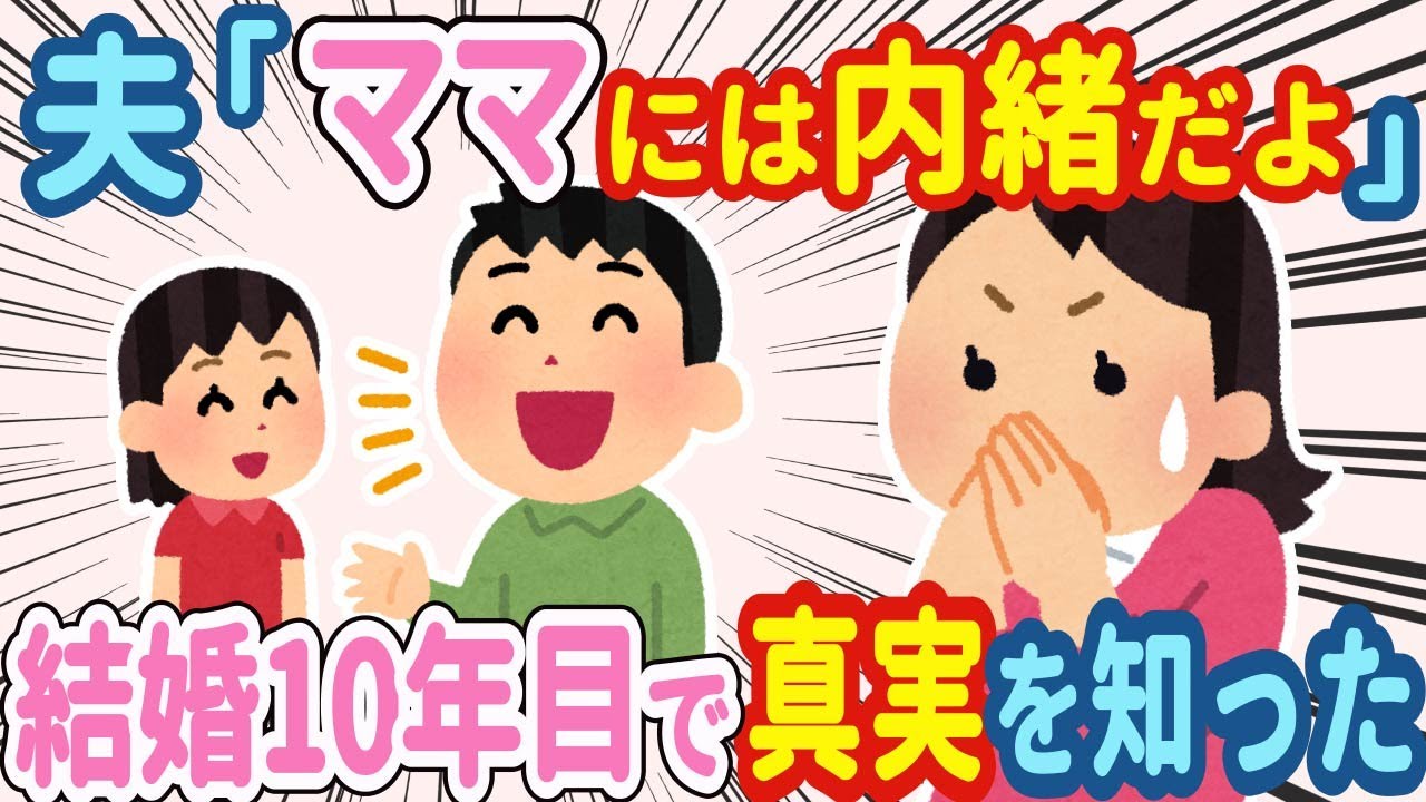 【2chほのぼの】夫「ママには内緒だよ」→結婚してから10年。こっそり聞こえた会話で衝撃の事実を知ることになった…