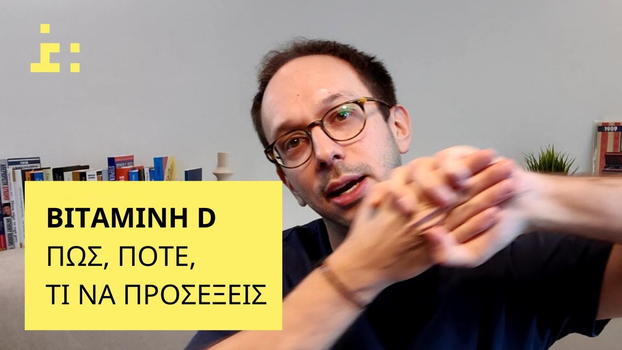 3 Μυστικά για τη Βιταμίνη D | Πώς, Πότε, Τι να Προσέξεις - Θεμιστοκλής Τσίτσος | Φαρμακοποιός