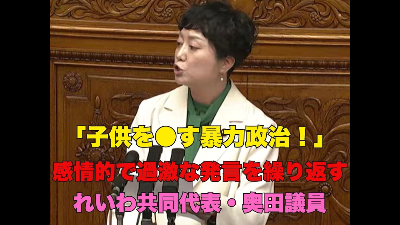 【ヤバい】国会でとんでもない発言を繰り返す れいわ新撰組・奥田議員#高市早苗 #自民党 #れいわ新選組 #奥田芙美代