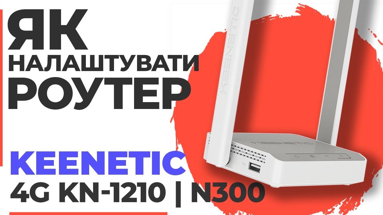 ✅ Налаштування роутера Keenetic 4G KN-1210 | Як налаштувати роутер Keenetic N300 4G KN-1210
