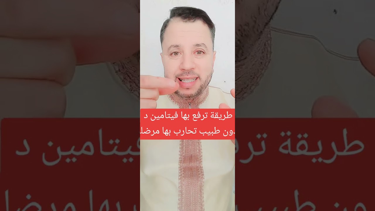 كيف ترفع فيتامين د .بدون طبيب حتى لاتمرض