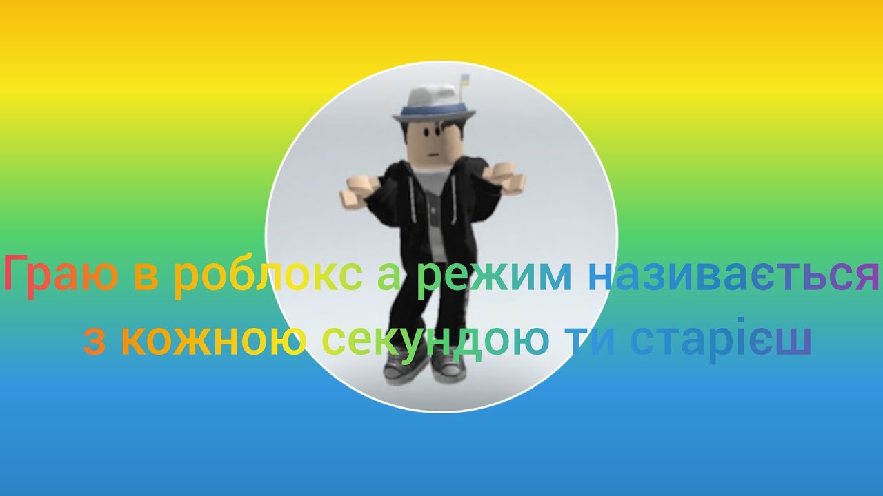 Граю в роблокс а режим називається з кожною секундою ти старієш