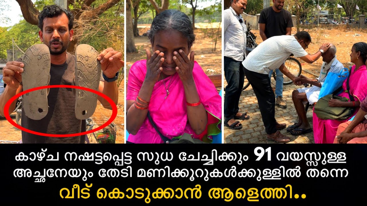 കാഴ്ച നഷട്ടപ്പെട്ട സുധ ചേച്ചിക്കും 91 വയസ്സുള്ള അച്ഛനേയും തേടി വീടു കൊടുക്കാൻ ആളെത്തി..🥰
