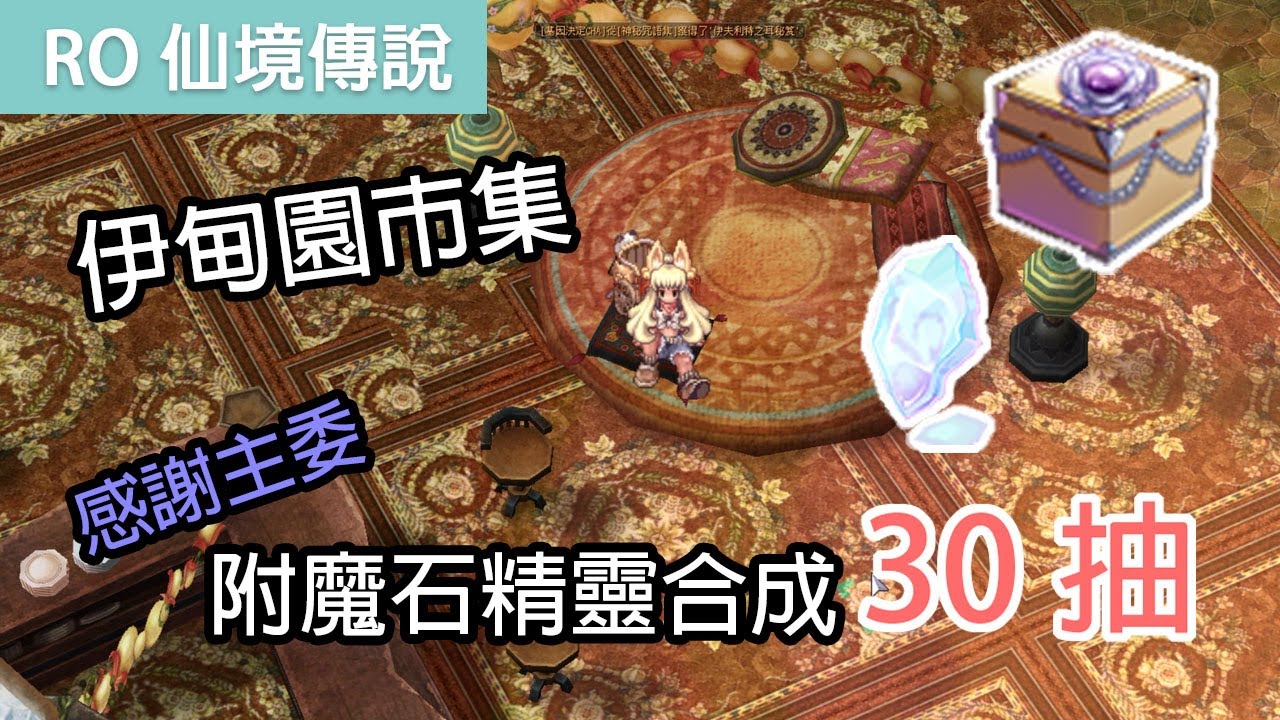 RO仙境傳說｜伊甸園市集 - 服飾附魔石精靈合成箱30抽｜感謝主委！