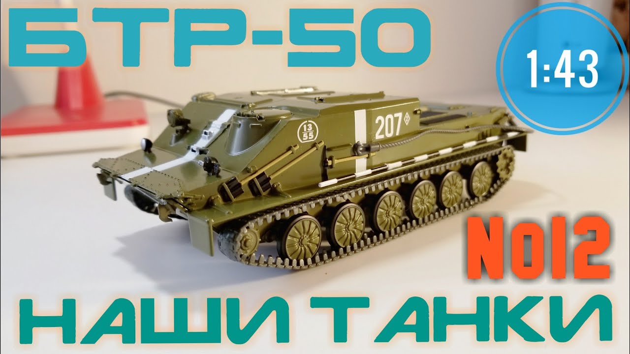 Наши танки №12 БТР-50 1:43 MODIMIO ТАКСИ НА ПОЛЕ БОЯ.