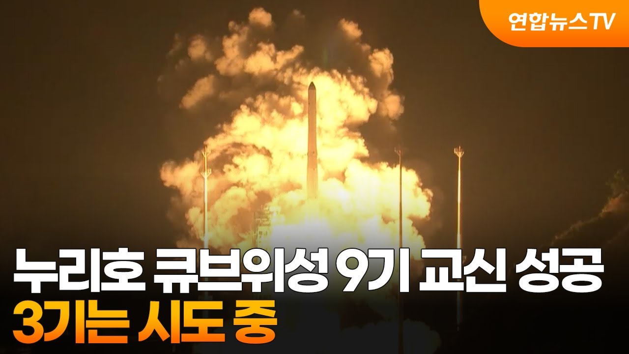누리호 큐브위성 9기 교신 성공&hellip;3기는 시도 중 / 연합뉴스TV (YonhapnewsTV)
