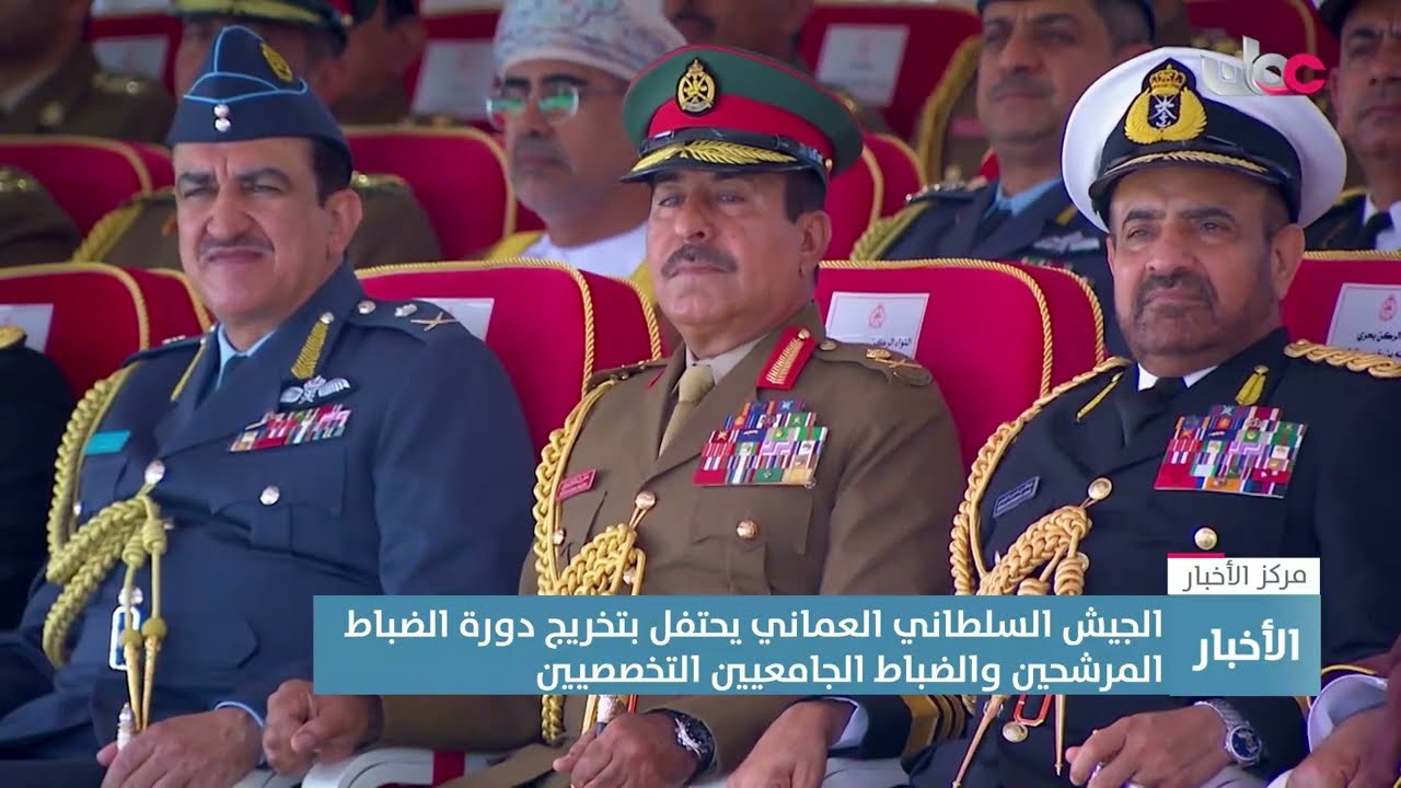 تقرير | الجيش السلطاني العُماني يحتفل بتخريج دورة الضباط المرشحين والضباط الجامعيين التخصصيين.
