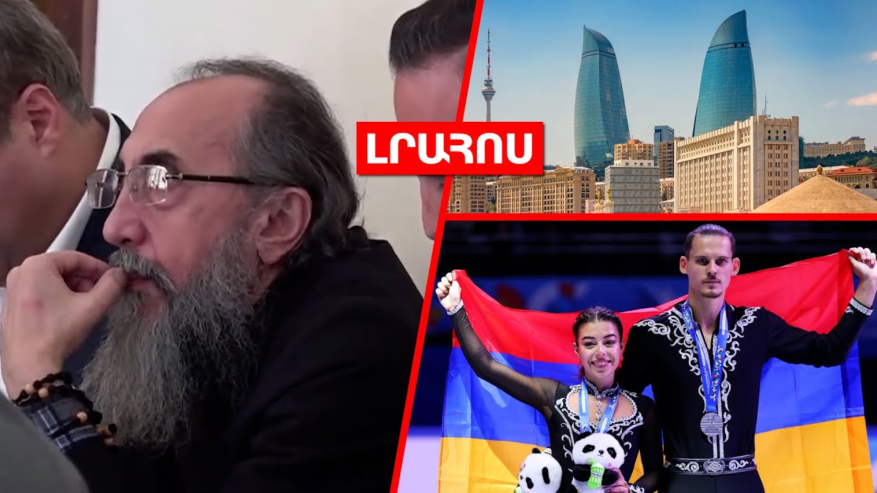 Միքայել արքեպիսկոպոսի կալանքը փոխվեց // Բաքուն բողոք է ներկայացրել հայ մարզիկների դեմ ՄՕԿ-ին․ ԼՈՒՐԵՐ