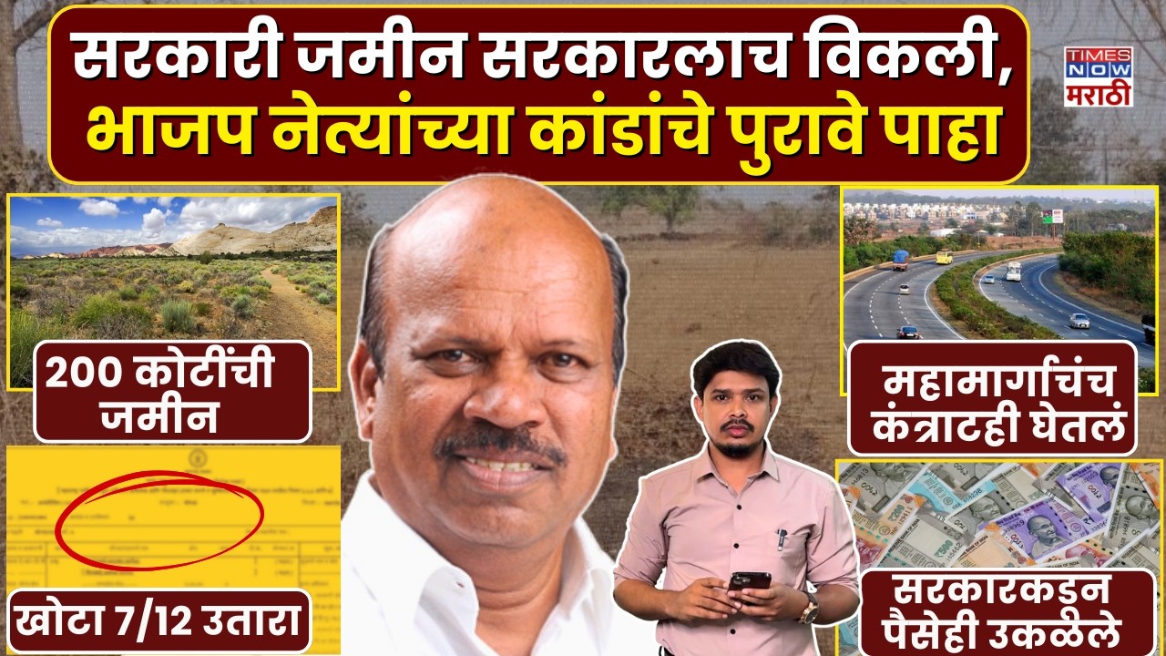 BJP Leader Land Scam: J.M. Mhatre : सरकारी जमीन सरकारला विकली, भाजप नेत्याचे कांडाचे पुरावे? ED Raid