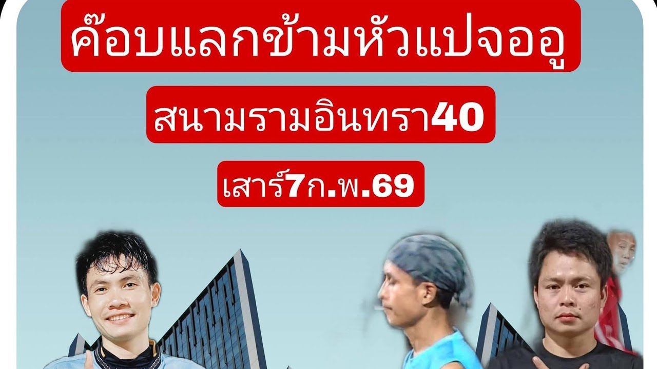 ค๊อปต่อ2/1 จออู เจกขา ชิง10,000฿