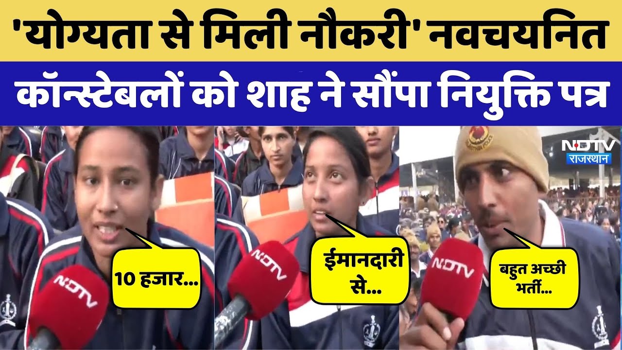 Amit Shah Jaipur Visit: Newly selected constables को Amit Shah ने सौंपा नियुक्ति पत्र। Top News