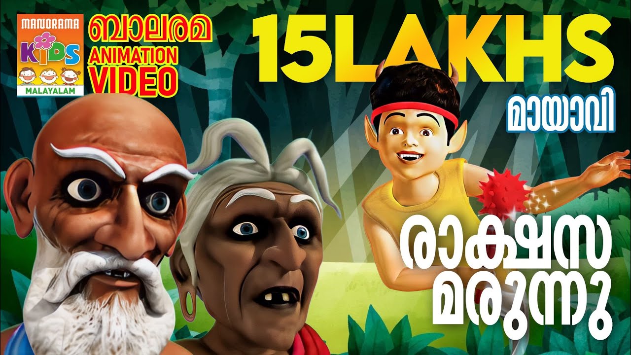 Rakshasa Marunnu | Mayavi & Luttappi | Balarama Animation | Children Animation Video | മായാവി കഥകൾ