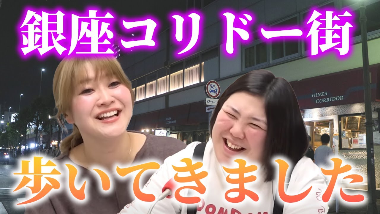 【動画版】#42　ついに稲田が“日本一のナンパスポット”銀座コリドー街を闊歩しました【紅しょうがは好きズキ！】