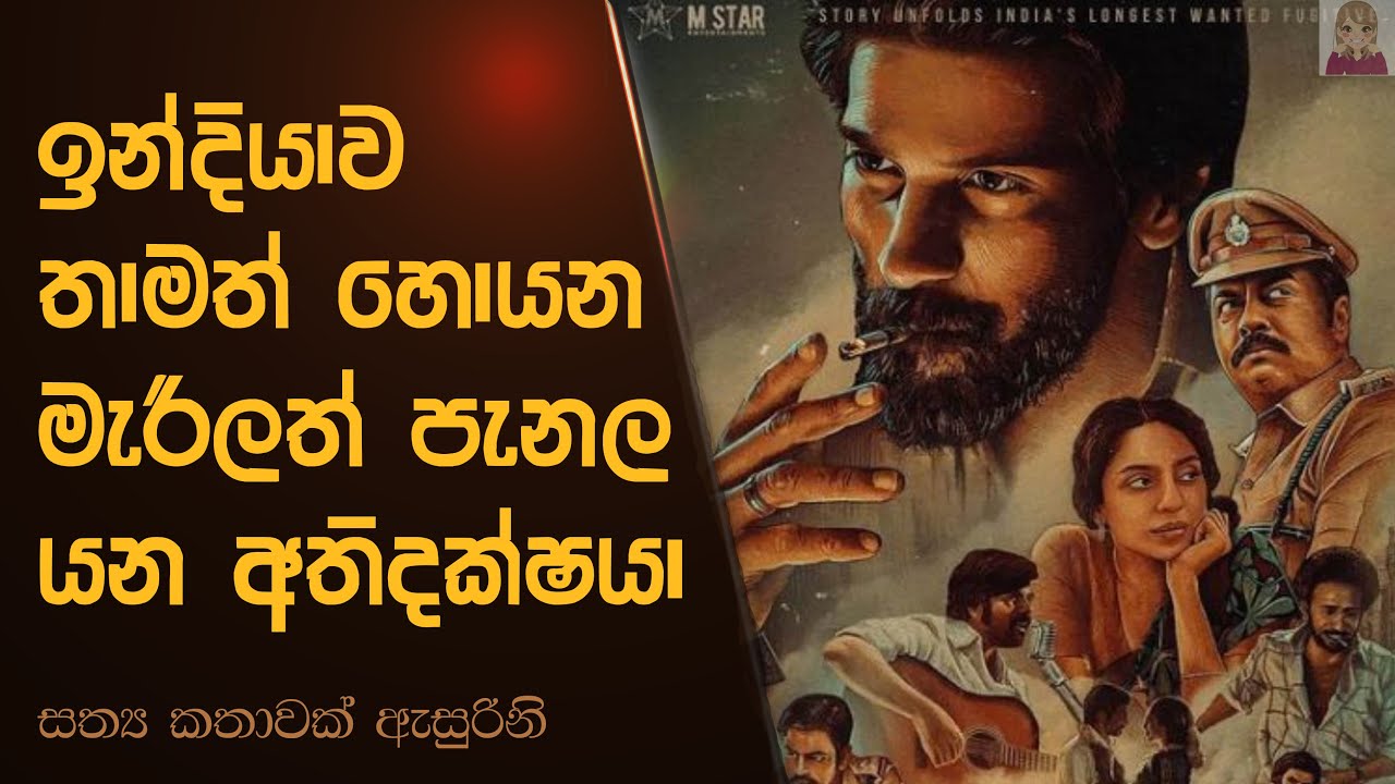 මෙහෙමත් පැනයාමක් | හොදම පලායන්නව හොයා ගනීද? Kurup movie explain in sinhala by Movie Girly