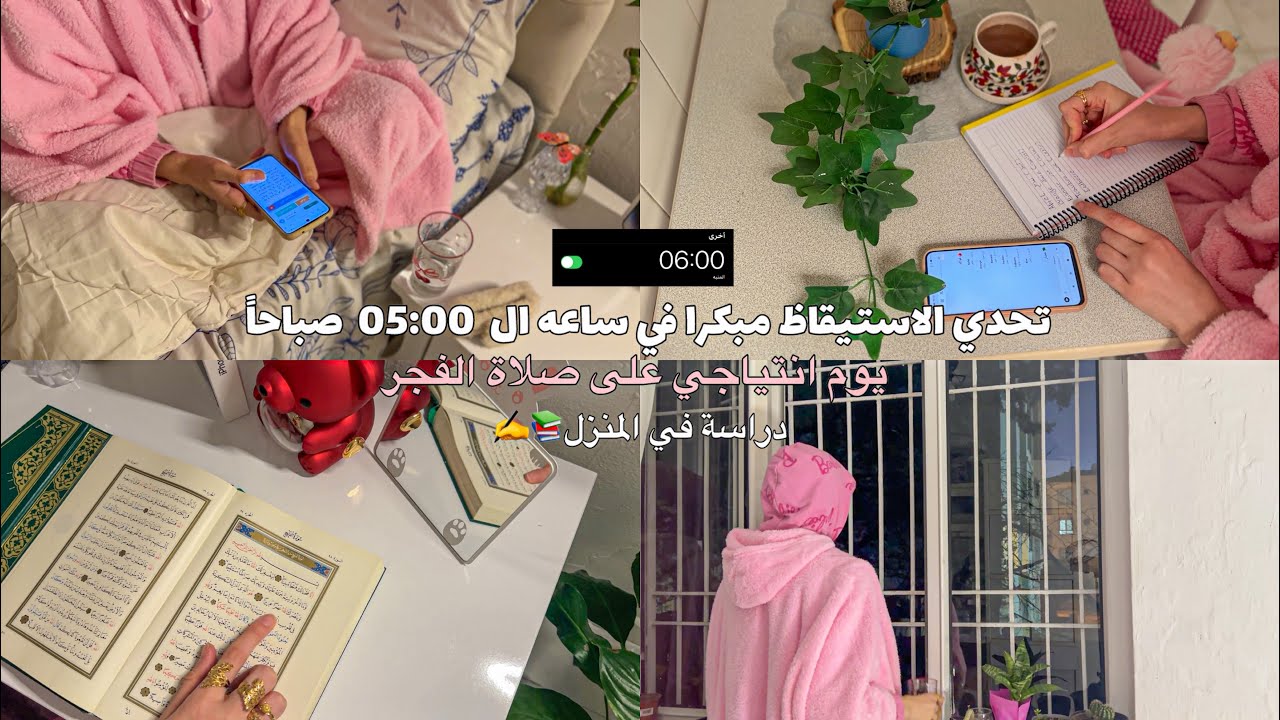 تحدي الاستيقاظ مبكرا في ساعه5:00صباحاً⏰يوم انتياجي في صلاة الفجر💪دراسة في المنزل✅Waking up at 5:00am
