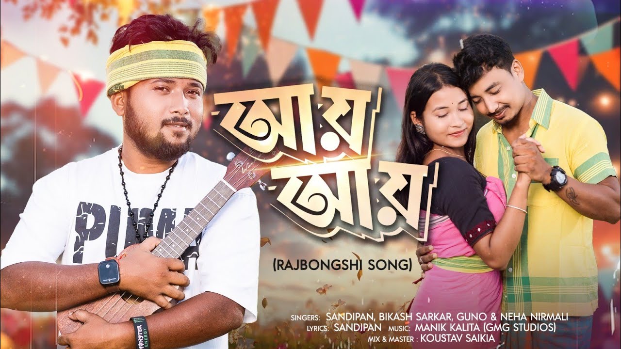 Aay aay || New Rajbongshi Song 2025/2026||Singer Sandipan ||Bikash Sarkar||Gunojit||Neha Nirmali