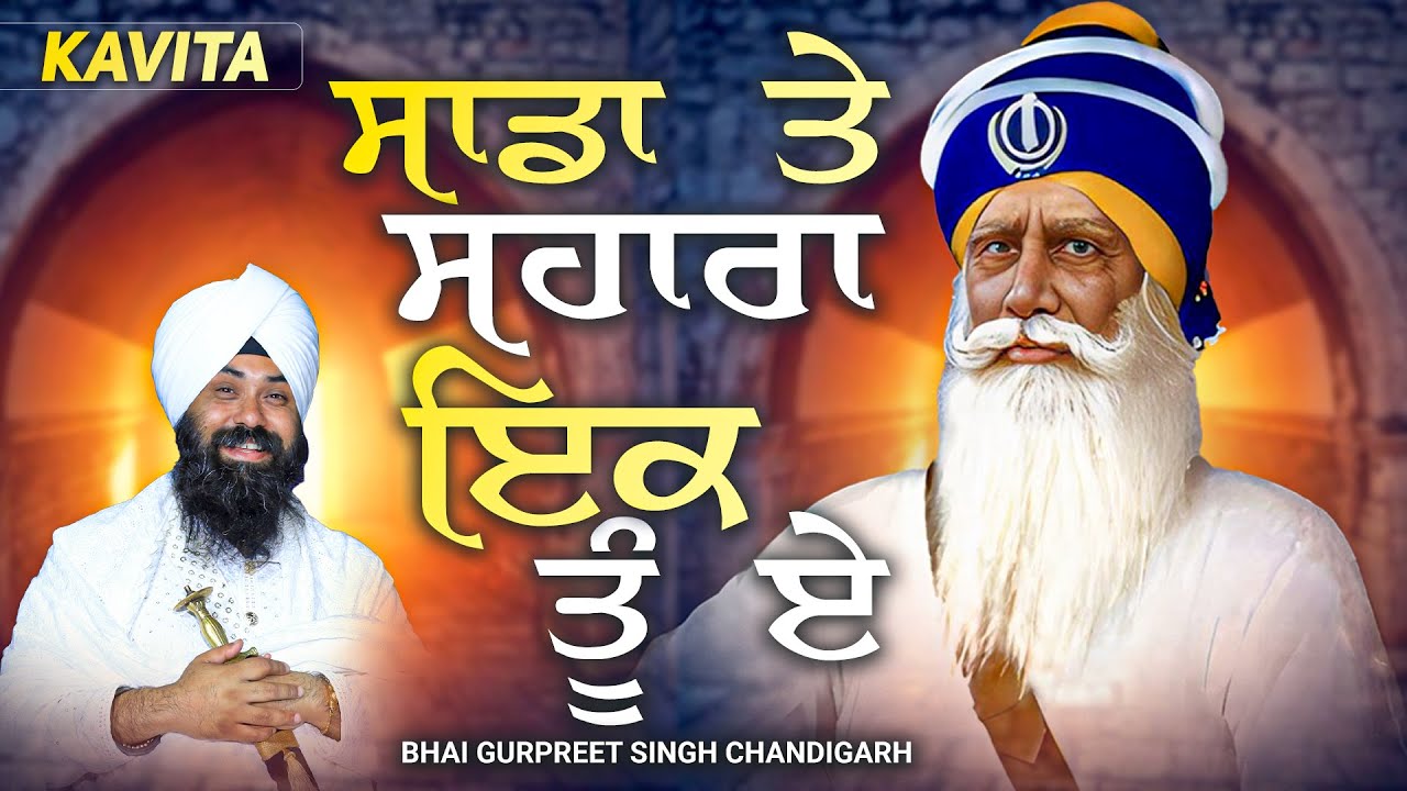 Kavita ॥ ਸਾਡਾ ਸਹਾਰਾ ਇੱਕ ਤੂੰ ਏ ॥ Bhai Gurpreet Singh Chandigarh
