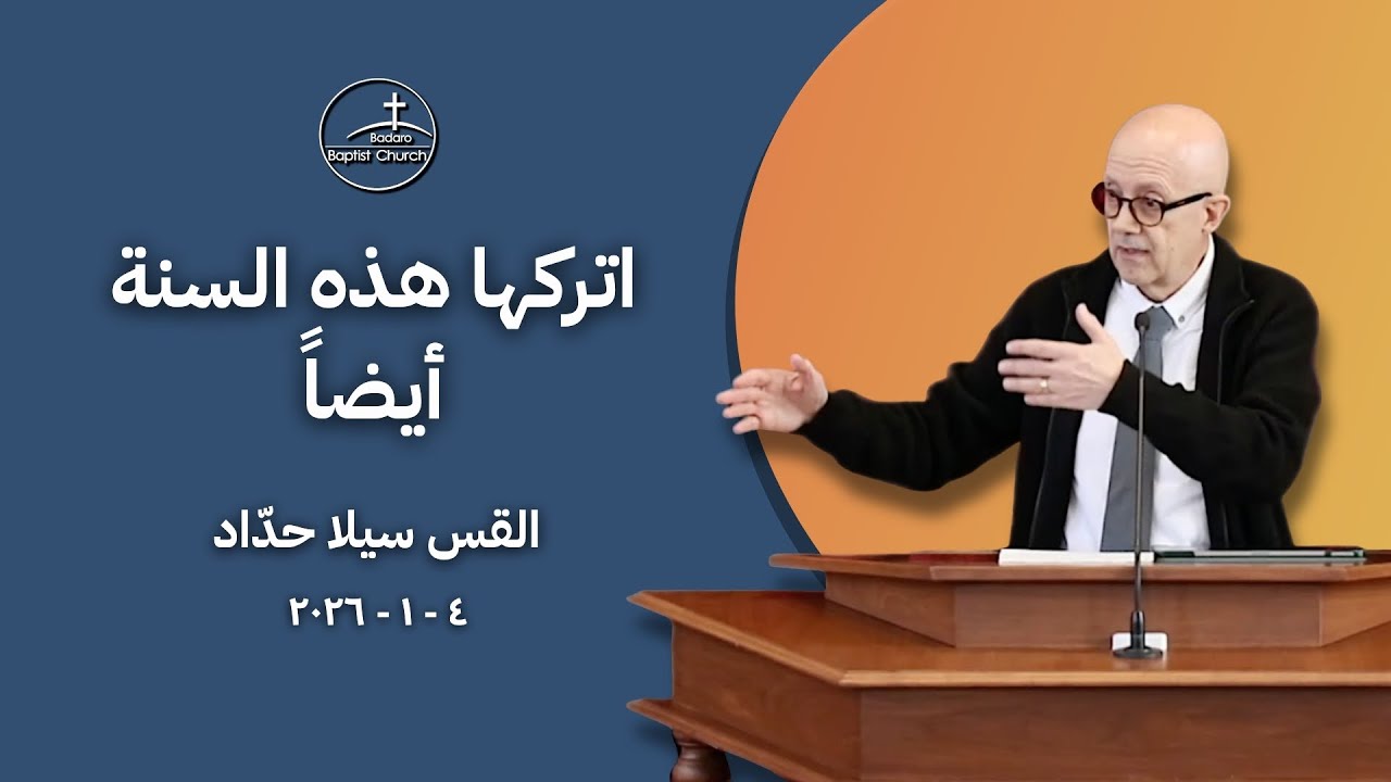 اتركها هذه السنة أيضاً - القس سيلا حدّاد
