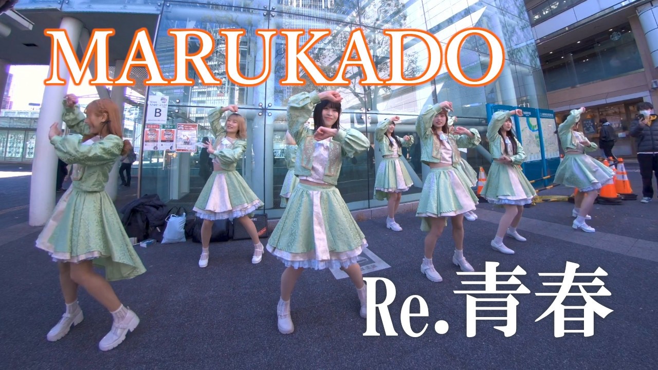 Re.青春 / MARUKADO