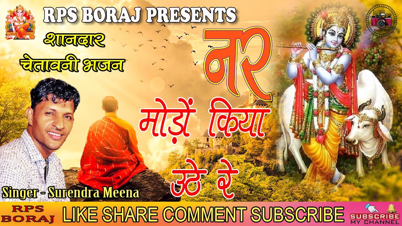 NAR MODO KIYA UTHE RE / नर मोड़ों किया उठे रे / सुरेंद्र मीणा / SURENDRA MEENA / CHETAWANI BHAJAN