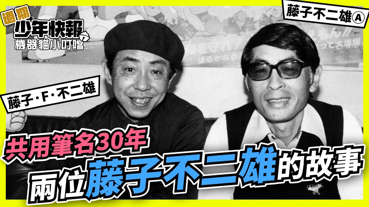 【Podcast】共用筆名30年的好朋友！關於藤子&middot;F&middot;不二雄與藤子不二雄Ⓐ | 機器貓小叮噹 EP1